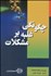 تصویر  چگونگي غلبه بر مشكلات (چگونه مشكلات خود را بر‌طرف كنيم)
