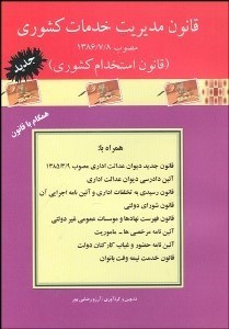 تصویر  قانون استخدام كشوري
