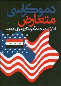 تصویر  دموكراسي متعارض ايالات متحده آمريكا در عراق جديد