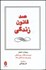 تصویر  100 قانون زندگي