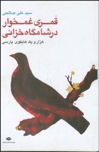 تصویر  قمري غمخوار در شامگاه خزاني (1001 هايكوي پارسي)