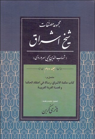 تصویر  مجموعه مصنفات شيخ اشراق (جلد دوم)