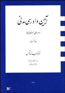 تصویر  آيين دادرسي مدني 1 (دوره بنيادين)