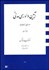تصویر  آيين دادرسي مدني 1 (دوره بنيادين)