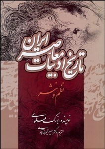 تصویر  تاريخ و تحولات ادبيات معاصر فارسي