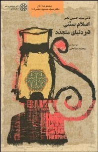 تصویر  اسلام سنتي در دنياي متجدد