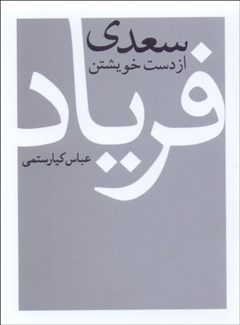 تصویر  سعدي از دست خويشتن فرياد