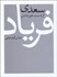 تصویر  سعدي از دست خويشتن فرياد