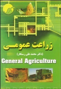 تصویر  زراعت عمومي