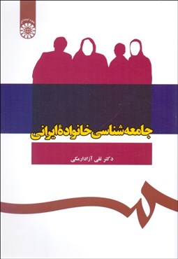 تصویر  جامعه‌شناسي خانواده ايراني 1089