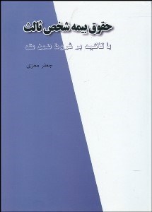 تصویر  حقوق بيمه شخص ثالث (با تاكيد بر شروط ضمن عقد)