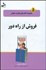 تصویر  فروش از راه دور