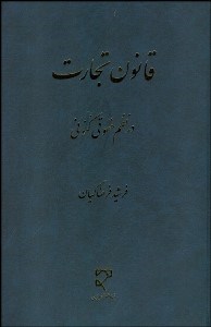 تصویر  قانون تجارت در نظم حقوق كنوني