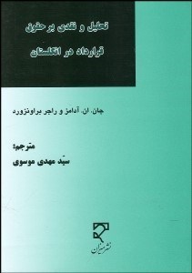 تصویر  تحليل و نقدي بر حقوق قرارداد در انگلستان