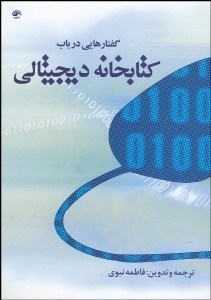 تصویر  گفتارهايي در باب كتابخانه ديجيتالي