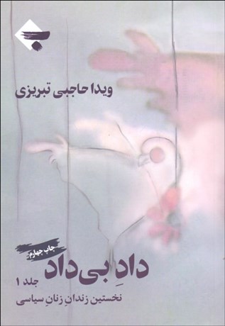 تصویر  داد بي داد (نخستين زندان زنان سياسي 1350-1357) 2 جلدي