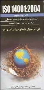 تصویر  سيستم‌هاي مديريت زيست محيطي