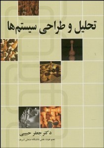 تصویر  تحليل و طراحي سيستم‌ها