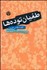 تصویر  طغيان توده‌ها