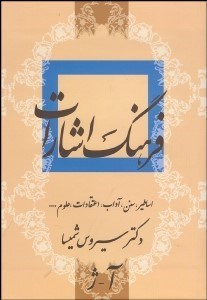 تصویر  فرهنگ اشارات ادبيات فارسي (دوره 2 جلدي)
