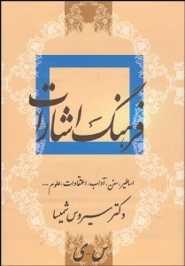 تصویر  فرهنگ اشارات ادبيات فارسي 2