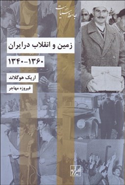 تصویر  زمين و انقلاب در ايران (1340-1360)