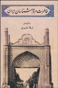 تصویر  خاطرات مردم‌شناسان ايران