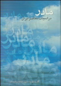 تصویر  مادر در ادبيات معاصر ايران