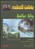 تصویر  بوي درخت گوياو (گفتگو با گابريل گارسيا ماركز)