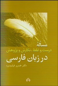تصویر  مساله درست و غلط نگارش و پژوهش در زبان فارسي