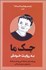 تصویر  جك ما به روايت خوش