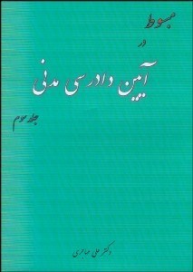 تصویر  مبسوط در آيين دادرسي مدني3