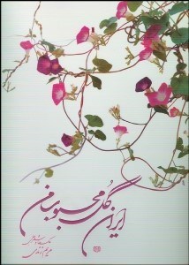 تصویر  ايران گل محبوب من عكس‌‌ها و شعر‌هاي مريم زندي