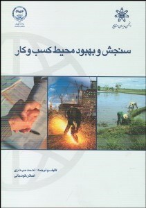 تصویر  سنجش و بهبود محيط كسب و كار