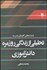 تصویر  ناسازه‌هاي گفتمان مدرسه تحليلي از زندگي روزمره دانش آموزي