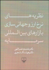 تصویر  نظريه‌هاي نرخ ارز و جهاني‌سازي بازارهاي بين‌المللي سرمايه