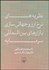 تصویر  نظريه‌هاي نرخ ارز و جهاني‌سازي بازارهاي بين‌المللي سرمايه
