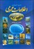 تصویر  دايره‌المعارف اطلاعات عمومي مصور
