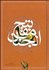 تصویر  كليات مفاتيح‌الجنان