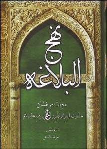 تصویر  نهج‌البلاغه