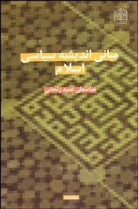 تصویر  مباني انديشه سياسي اسلام