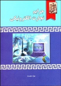 تصویر  جرايم تجارت الكترونيكي (جرايم رايانه‌اي در بستر تجارت الكترونيكي)