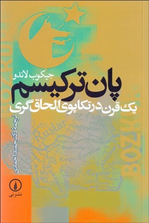 تصویر  پان تركيسم