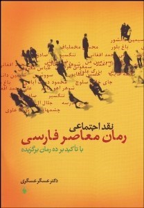 تصویر  نقد اجتماعي رمان معاصر فارسي (با تاكيد بر 10 رمان برگزيده)
