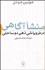 تصویر  منشا آگاهي در فروپاشي ذهن دوساحتي