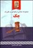 تصویر  مجموعه محشي از قوانين و مقررات چك