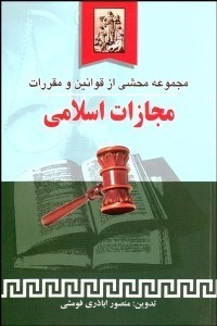 تصویر  مجموعه محشي از قوانين و مقررات مجازات اسلامي