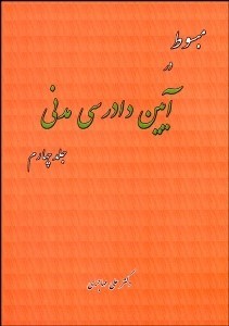 تصویر  مبسوط در آيين دادرسي مدني 4