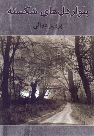 تصویر  بولوار دل‌هاي شكسته