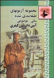 تصویر  مجموعه آزمون‌هاي طبقه‌بندي شده سالي موضوعي آيين دادرسي كيفري